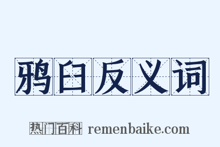 鸦臼反义词是什么意思的图片